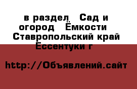  в раздел : Сад и огород » Ёмкости . Ставропольский край,Ессентуки г.